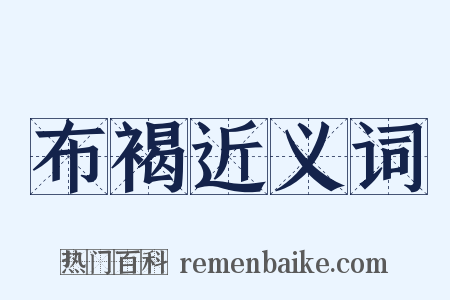 布褐近义词是什么意思的图片